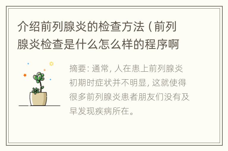 介绍前列腺炎的检查方法（前列腺炎检查是什么怎么样的程序啊）