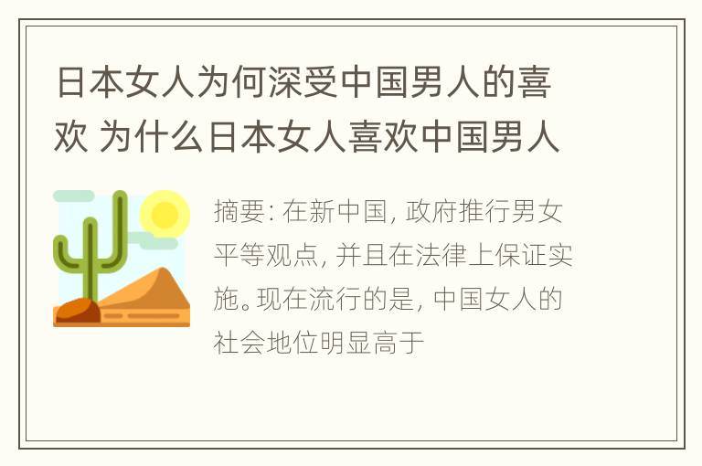 日本女人为何深受中国男人的喜欢 为什么日本女人喜欢中国男人