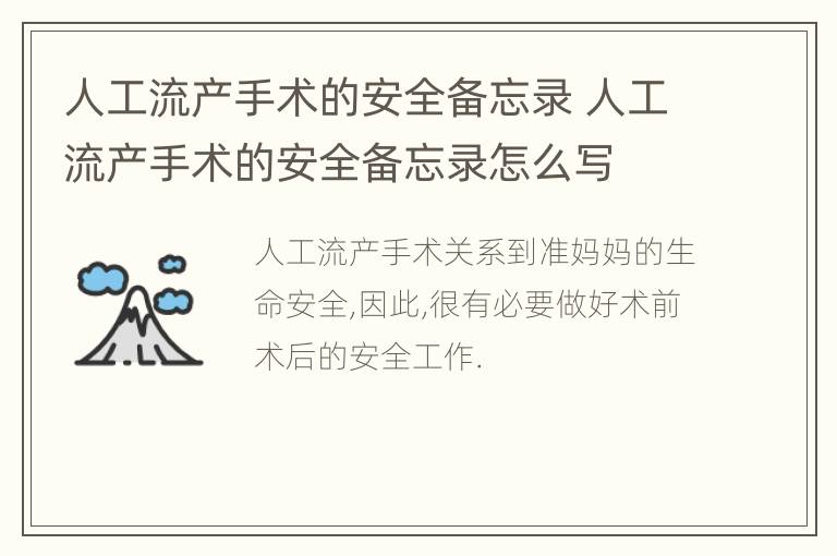 人工流产手术的安全备忘录 人工流产手术的安全备忘录怎么写