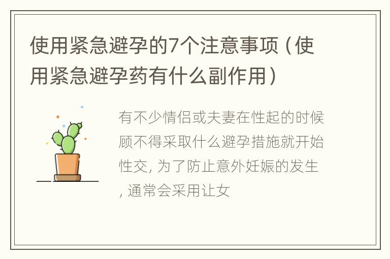 使用紧急避孕的7个注意事项（使用紧急避孕药有什么副作用）