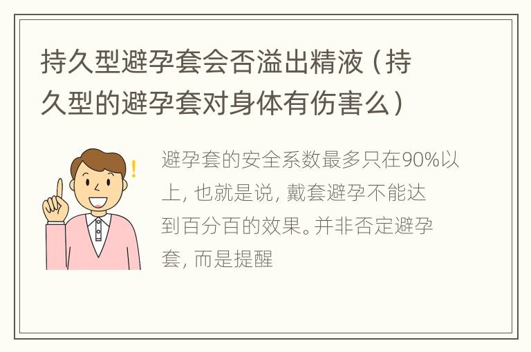 持久型避孕套会否溢出精液（持久型的避孕套对身体有伤害么）