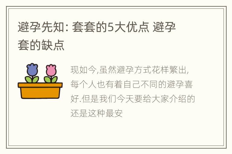 避孕先知：套套的5大优点 避孕套的缺点