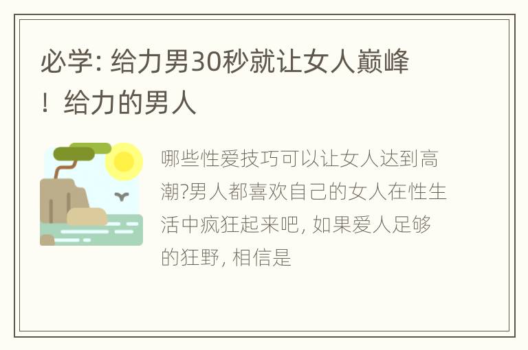 必学：给力男30秒就让女人巅峰！ 给力的男人