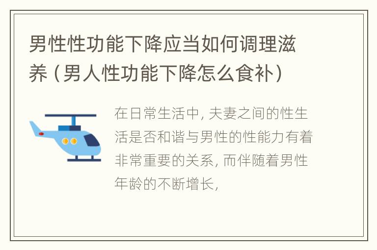 男性性功能下降应当如何调理滋养（男人性功能下降怎么食补）