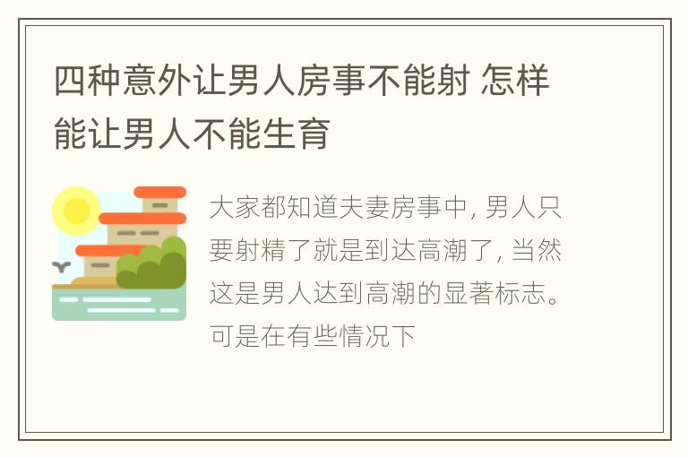 四种意外让男人房事不能射 怎样能让男人不能生育