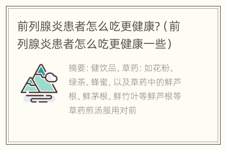 前列腺炎患者怎么吃更健康?（前列腺炎患者怎么吃更健康一些）