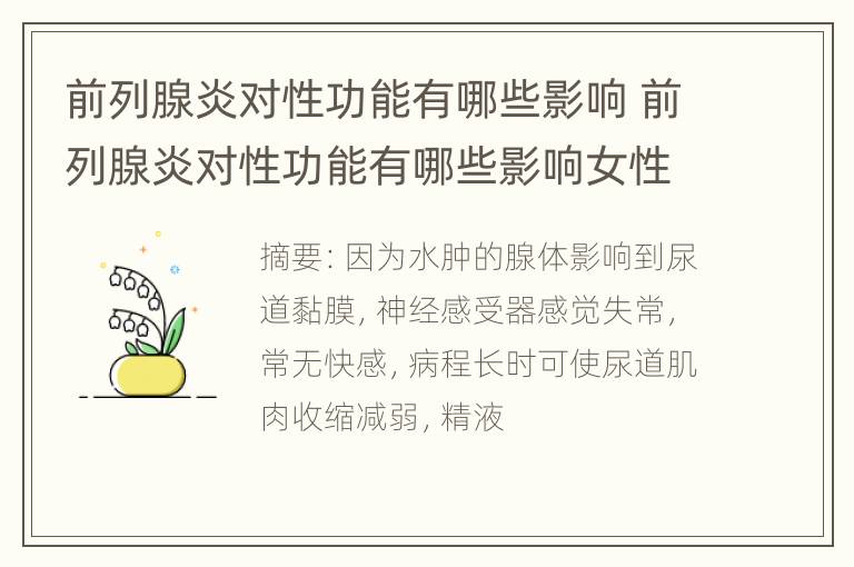 前列腺炎对性功能有哪些影响 前列腺炎对性功能有哪些影响女性