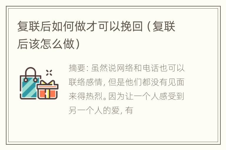 复联后如何做才可以挽回（复联后该怎么做）