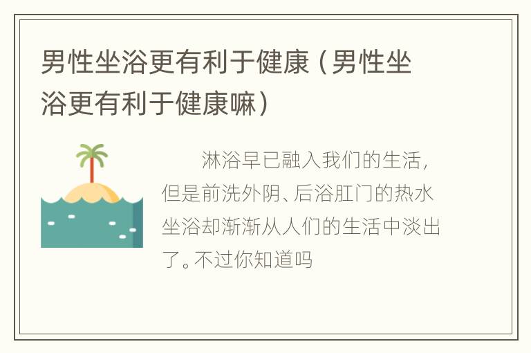 男性坐浴更有利于健康（男性坐浴更有利于健康嘛）