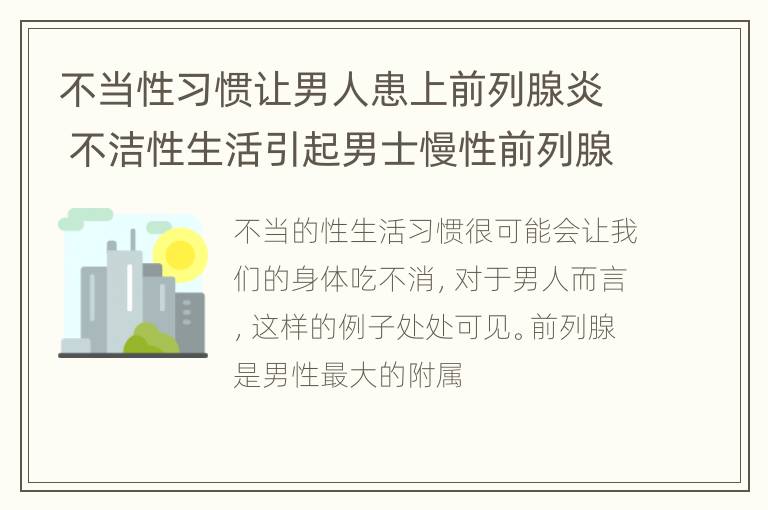 不当性习惯让男人患上前列腺炎 不洁性生活引起男士慢性前列腺