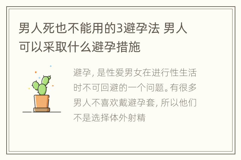 男人死也不能用的3避孕法 男人可以采取什么避孕措施