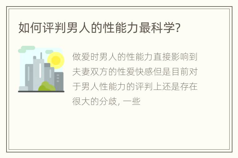 如何评判男人的性能力最科学?