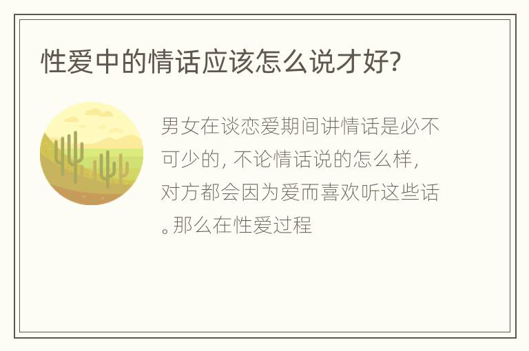 性爱中的情话应该怎么说才好?