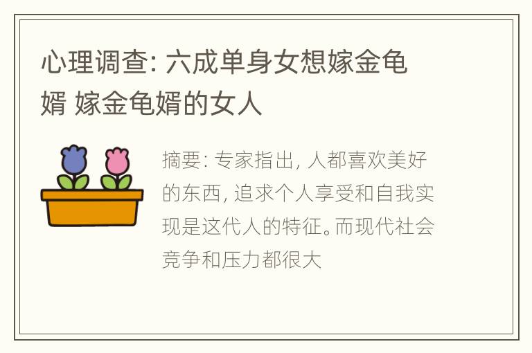 心理调查：六成单身女想嫁金龟婿 嫁金龟婿的女人