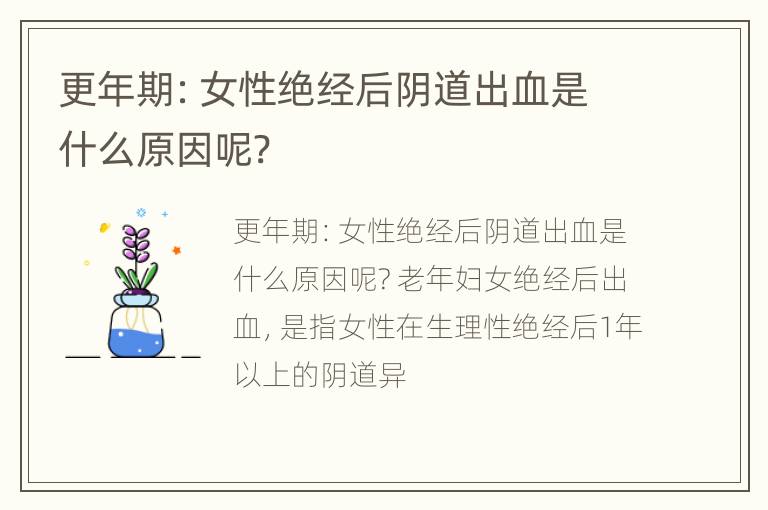 更年期：女性绝经后阴道出血是什么原因呢?