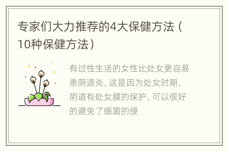 专家们大力推荐的4大保健方法（10种保健方法）