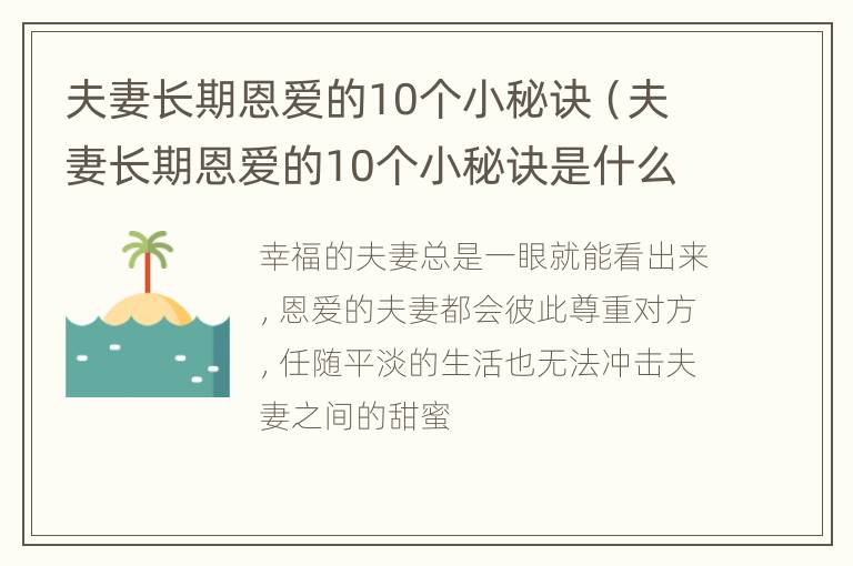 夫妻长期恩爱的10个小秘诀（夫妻长期恩爱的10个小秘诀是什么）