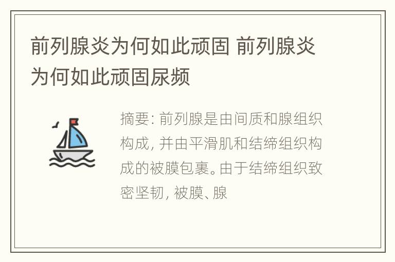 前列腺炎为何如此顽固 前列腺炎为何如此顽固尿频