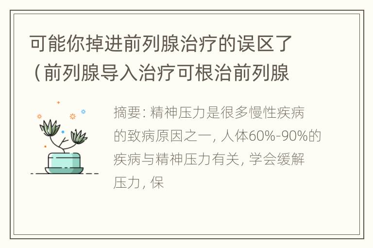 可能你掉进前列腺治疗的误区了（前列腺导入治疗可根治前列腺病吗）