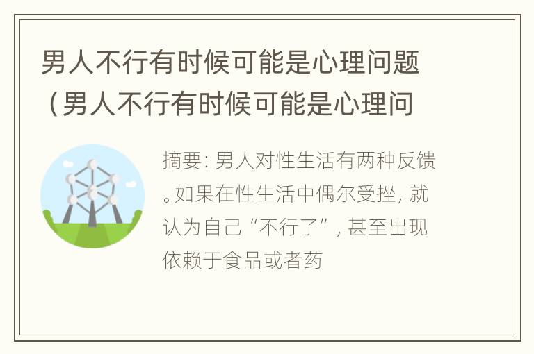 男人不行有时候可能是心理问题（男人不行有时候可能是心理问题怎么办）