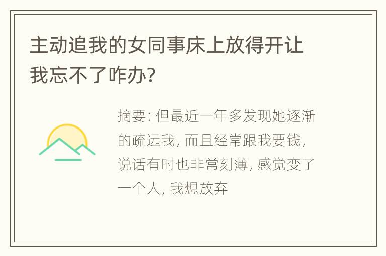 主动追我的女同事床上放得开让我忘不了咋办？