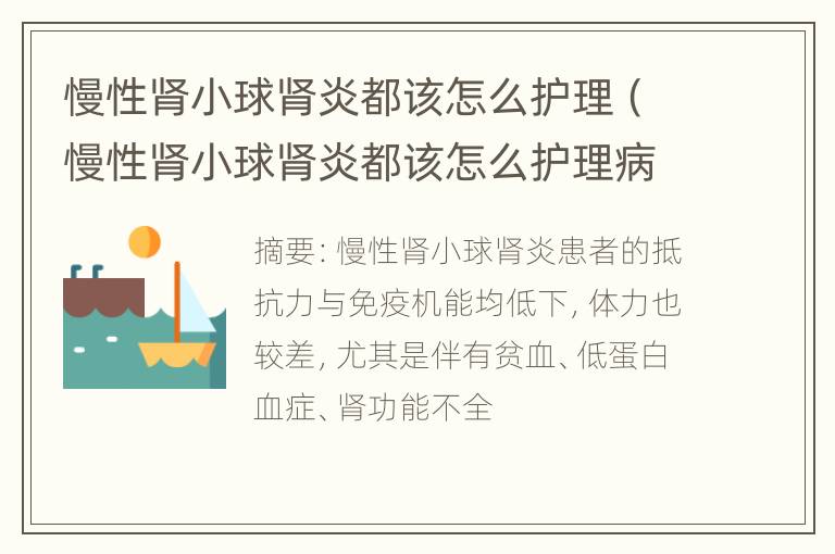 慢性肾小球肾炎都该怎么护理（慢性肾小球肾炎都该怎么护理病人）