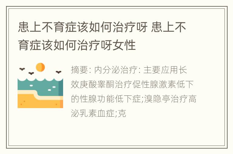 患上不育症该如何治疗呀 患上不育症该如何治疗呀女性