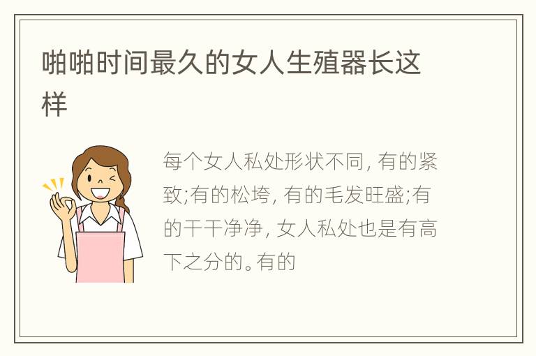 啪啪时间最久的女人生殖器长这样