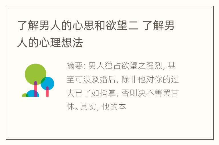 了解男人的心思和欲望二 了解男人的心理想法