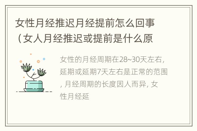 女性月经推迟月经提前怎么回事（女人月经推迟或提前是什么原因）