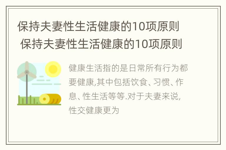 保持夫妻性生活健康的10项原则 保持夫妻性生活健康的10项原则是什么