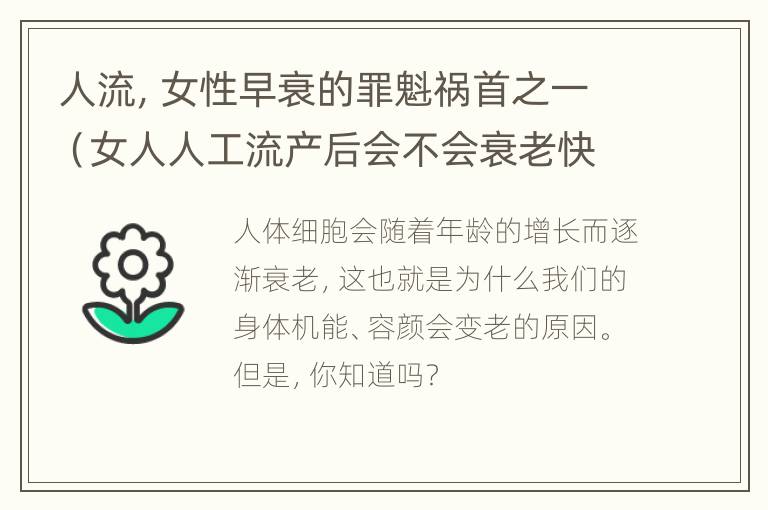 人流，女性早衰的罪魁祸首之一（女人人工流产后会不会衰老快）