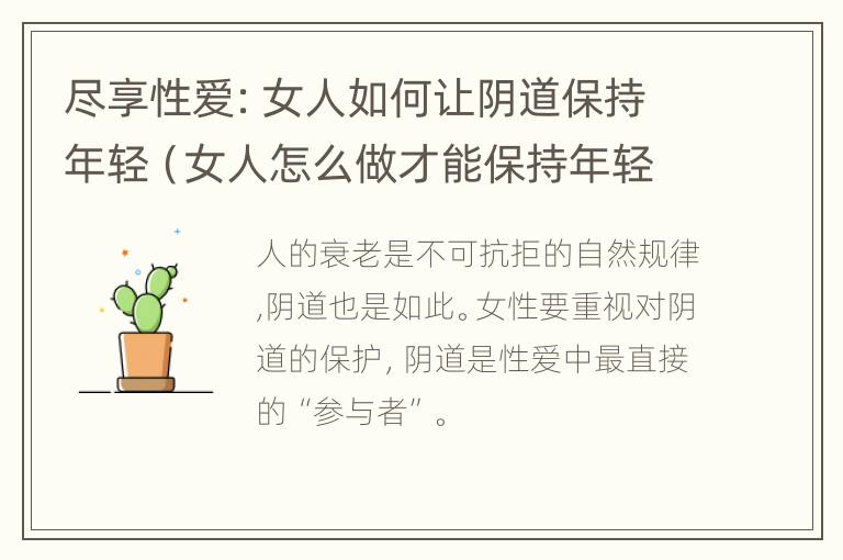 尽享性爱：女人如何让阴道保持年轻（女人怎么做才能保持年轻）