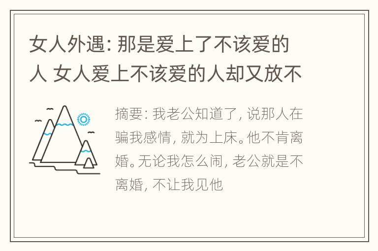 女人外遇：那是爱上了不该爱的人 女人爱上不该爱的人却又放不下说说