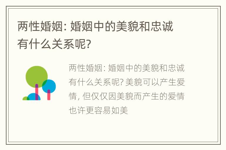 两性婚姻：婚姻中的美貌和忠诚有什么关系呢?