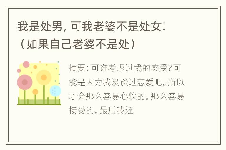 我是处男，可我老婆不是处女！（如果自己老婆不是处）