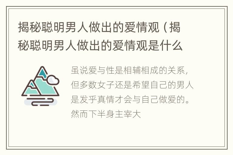 揭秘聪明男人做出的爱情观（揭秘聪明男人做出的爱情观是什么）