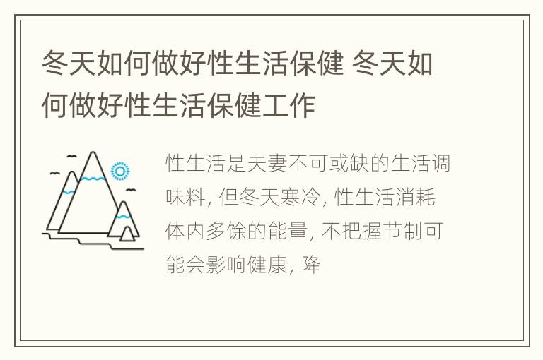 冬天如何做好性生活保健 冬天如何做好性生活保健工作