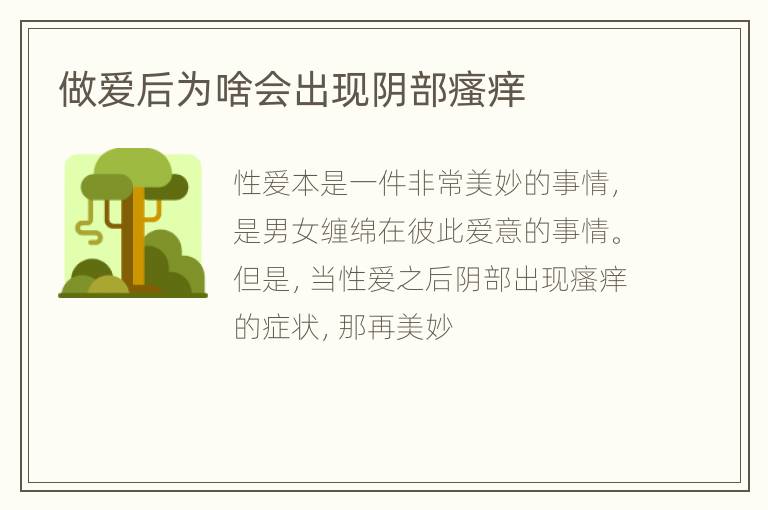 做爱后为啥会出现阴部瘙痒