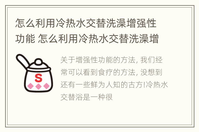 怎么利用冷热水交替洗澡增强性功能 怎么利用冷热水交替洗澡增强性功能的方法