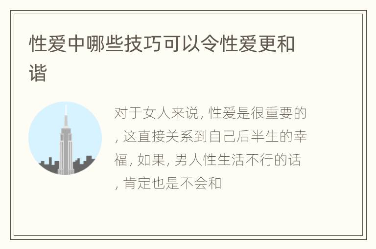 性爱中哪些技巧可以令性爱更和谐