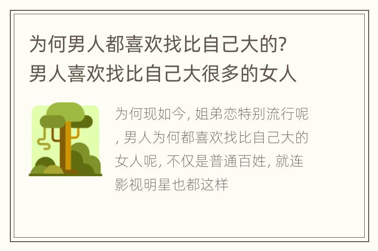 为何男人都喜欢找比自己大的? 男人喜欢找比自己大很多的女人是什么心理