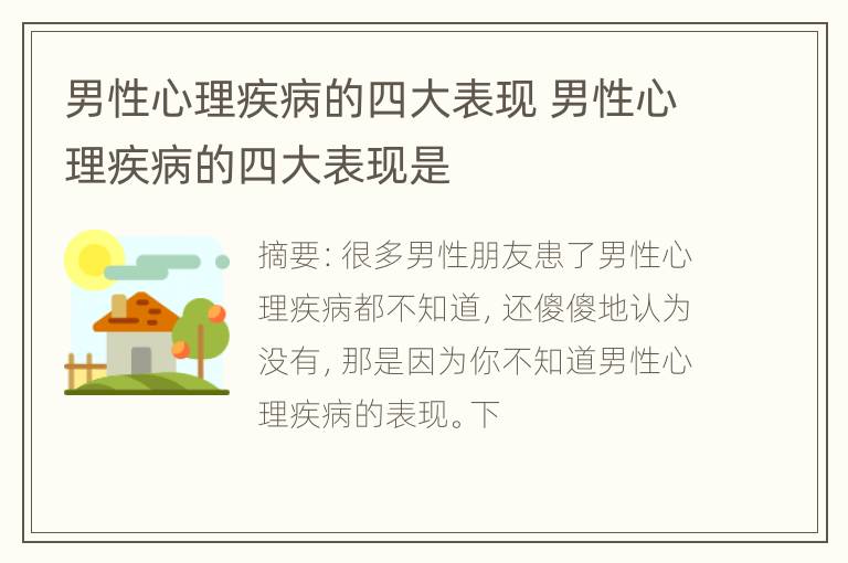 男性心理疾病的四大表现 男性心理疾病的四大表现是