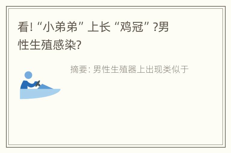 看!“小弟弟”上长“鸡冠”?男性生殖感染?