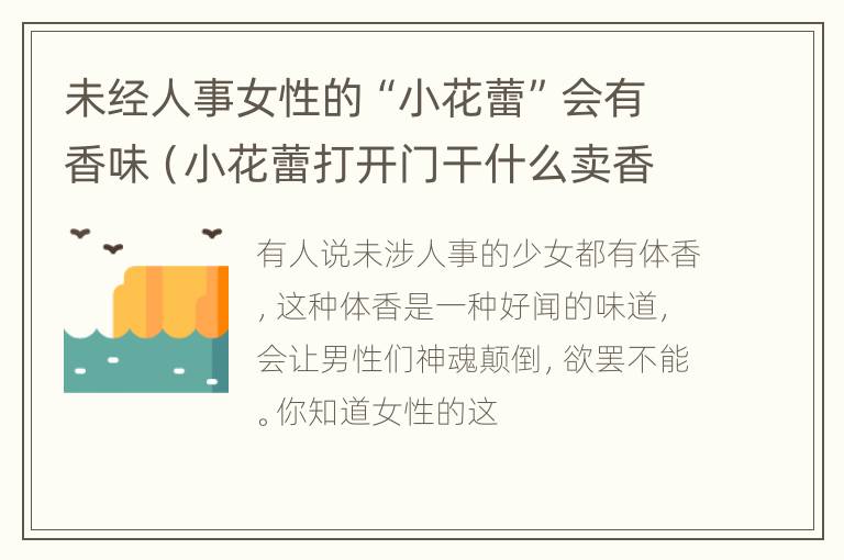 未经人事女性的“小花蕾”会有香味（小花蕾打开门干什么卖香水）