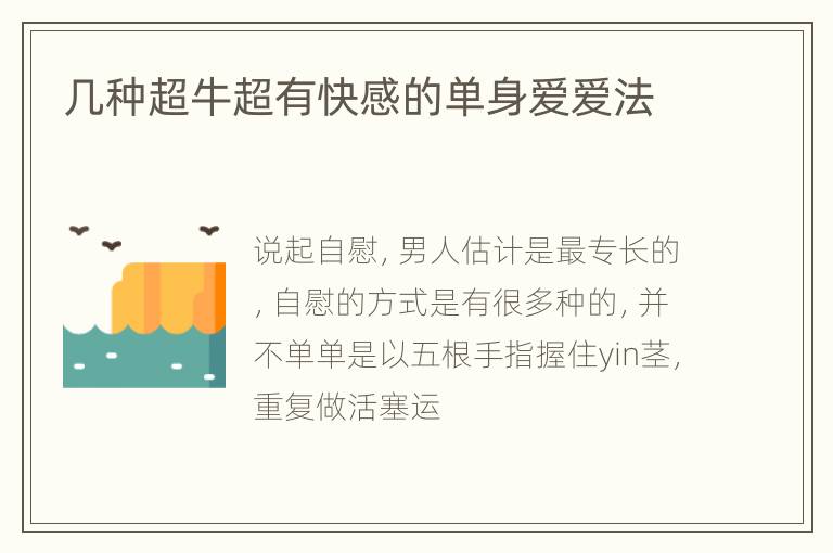 几种超牛超有快感的单身爱爱法