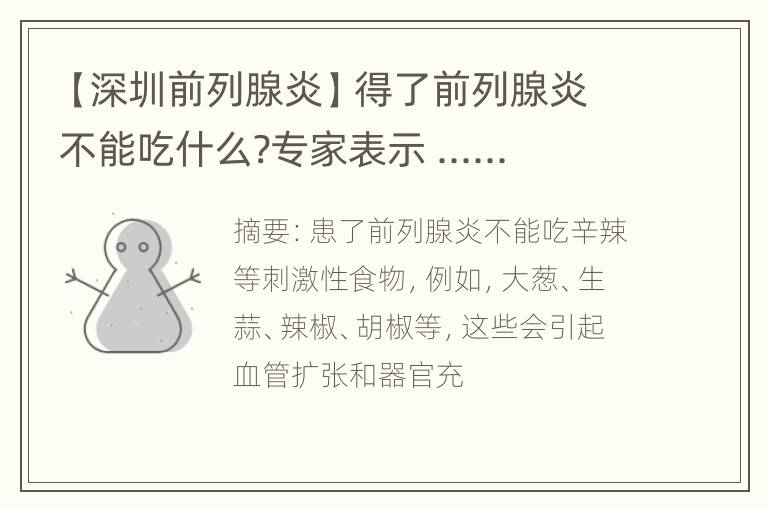 【深圳前列腺炎】得了前列腺炎不能吃什么?专家表示 ......