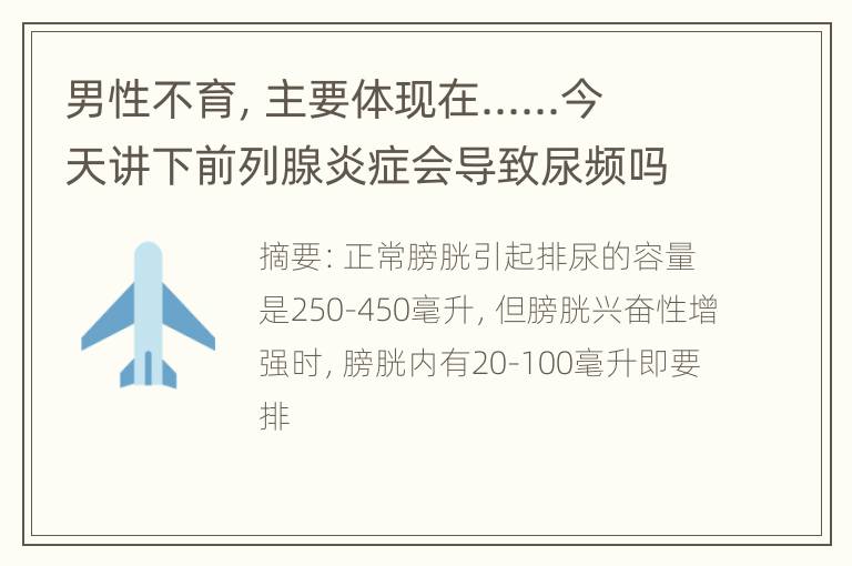 男性不育，主要体现在......今天讲下前列腺炎症会导致尿频吗