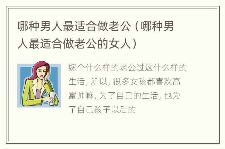 哪种男人最适合做老公（哪种男人最适合做老公的女人）