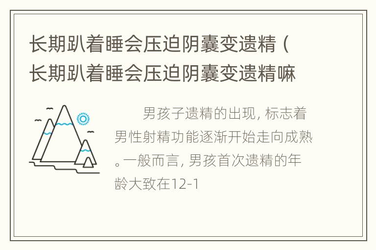 长期趴着睡会压迫阴囊变遗精（长期趴着睡会压迫阴囊变遗精嘛）